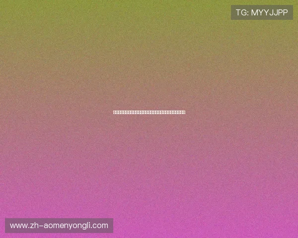 澳门永利棋牌登录网址官方入口登录流程详解，轻松开启游戏之旅