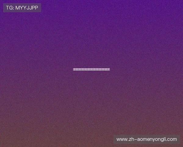 澳门永利皇宫开户流程优化建议帮助用户提升注册体验