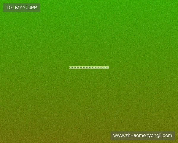 澳门利宝电游游戏最新攻略与玩法详解助你轻松赢取丰厚奖励 澳门利宝电游游戏最新攻略与玩法详解助你轻松赢取丰厚奖励