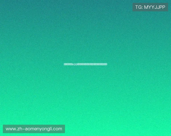 澳门永利登录app注册流程详解，快速创建账号开启精彩游戏之旅